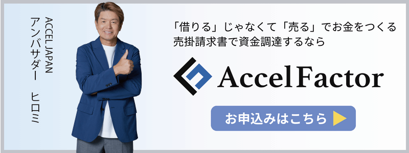 アクセルファクター