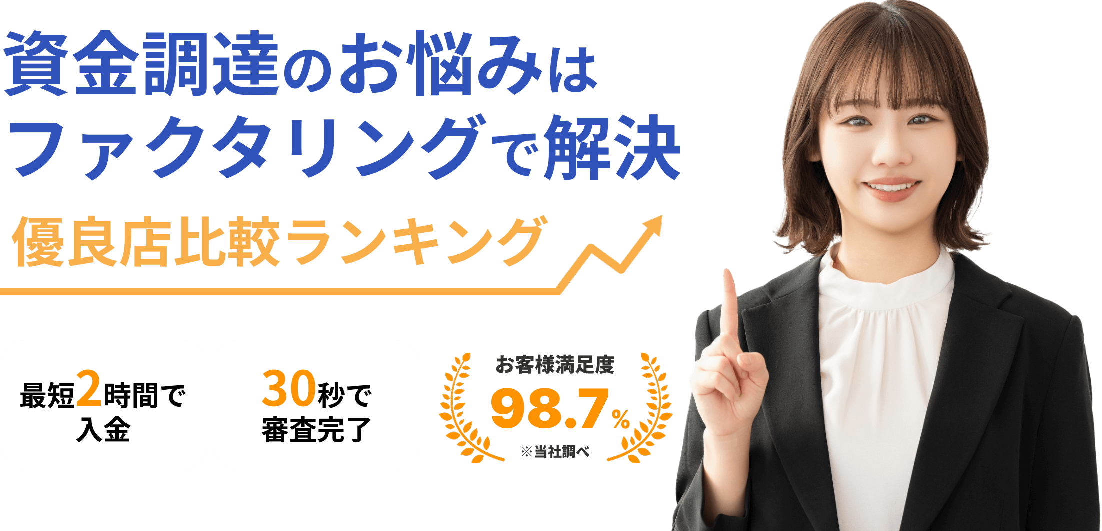 資金調達のお悩みはファクタリングで解決 優良店比較ランキング