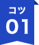コツ01