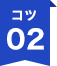 コツ03