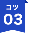 コツ03
