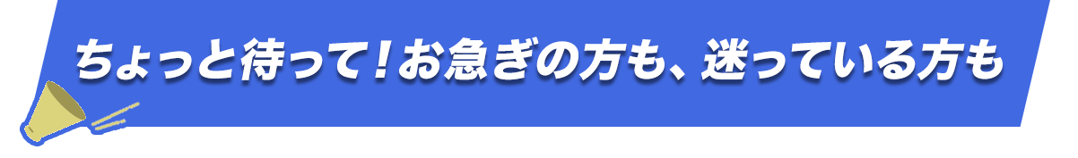 ちょっと待って
