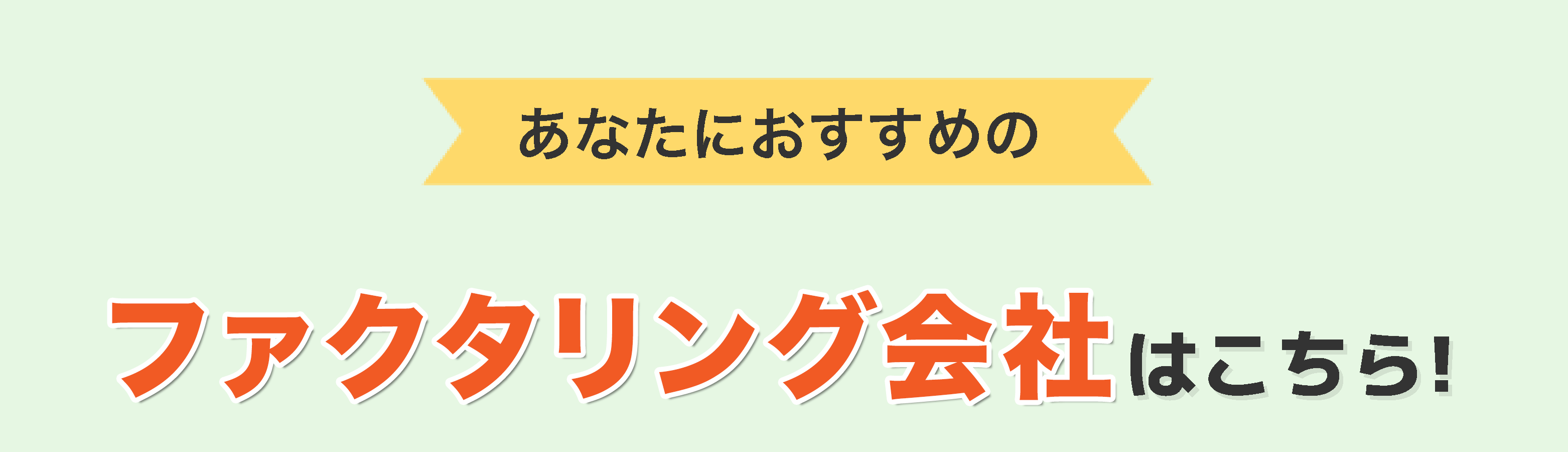 あなたにおすすめの業者はこちら