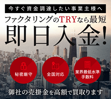ファクタリングのTRY