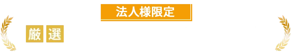 厳選ファクタリング会社BEST3