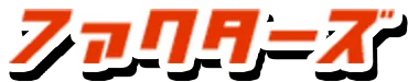 ファクターズ