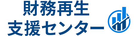 財務再生支援センター