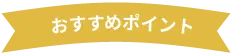 おすすめポイント